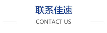 联系我们