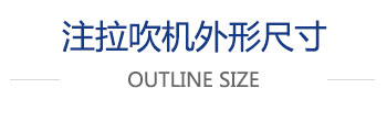 注拉吹机外形尺寸