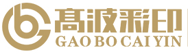 湖南高波印刷有限公司