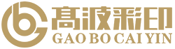 湖南高波印刷有限公司